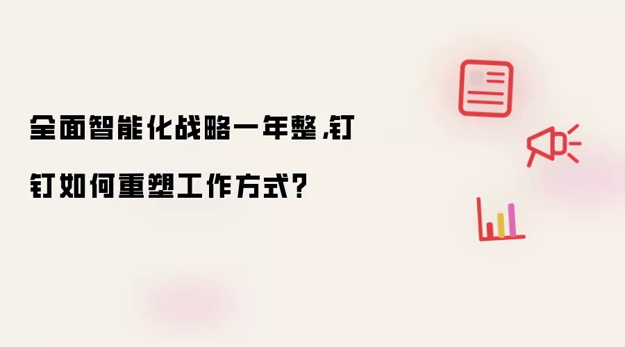 全面智能化战略一年整：钉钉如何重塑工作方式？