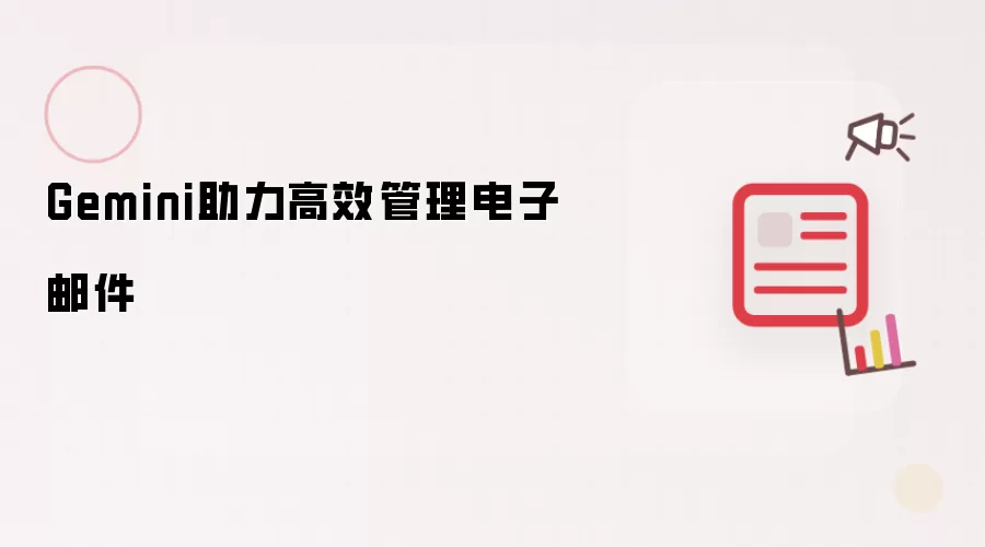 Gemini助力高效邮件管理