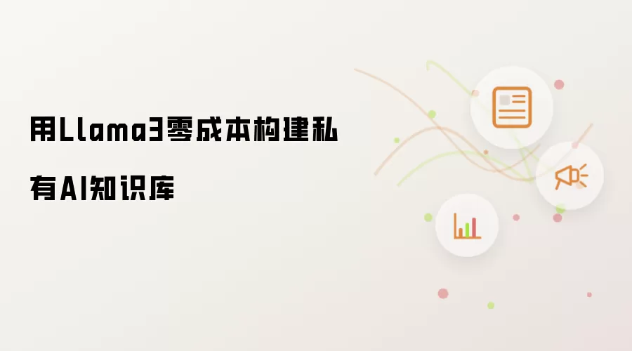 用Llama3零成本搭建私有AI知识库