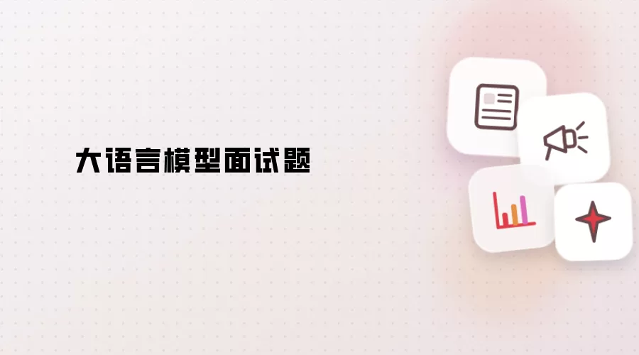 大语言模型面试题集