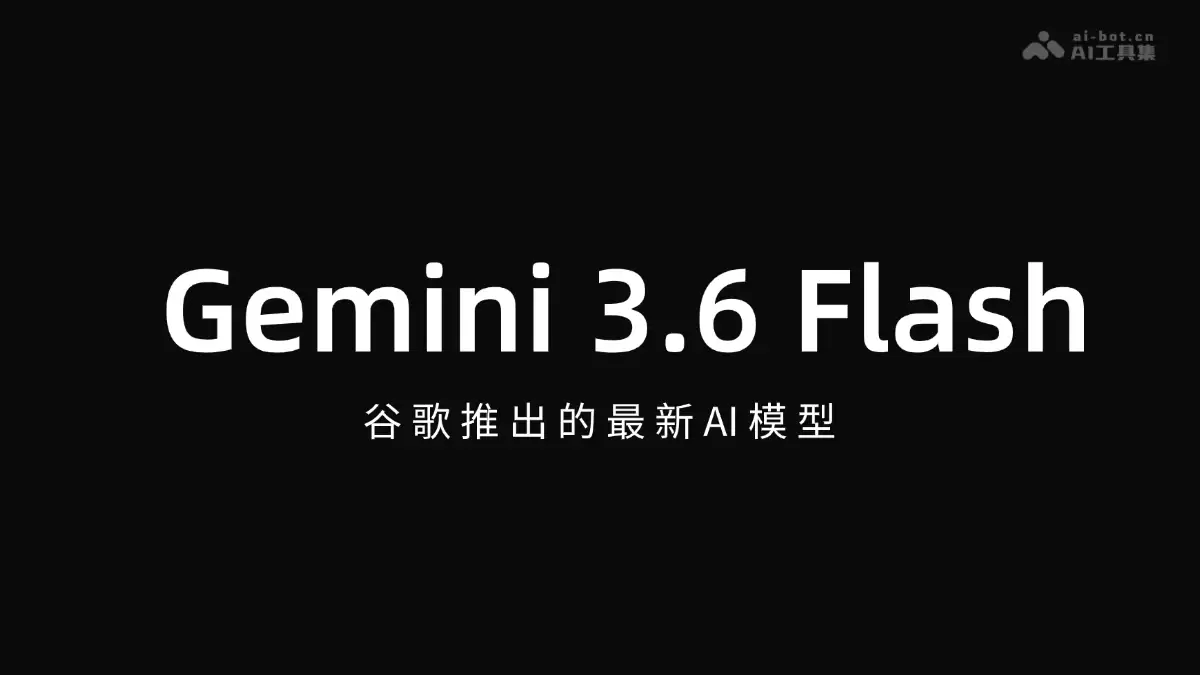 Gemini 3.6 Flash - 谷歌发布的新一代 AI 模型