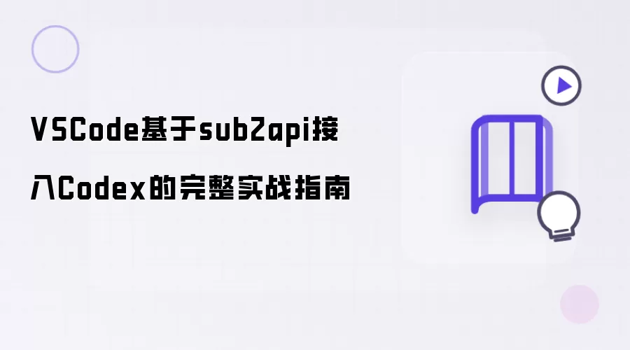 VSCode利用sub2api接入Codex的完整实战指南