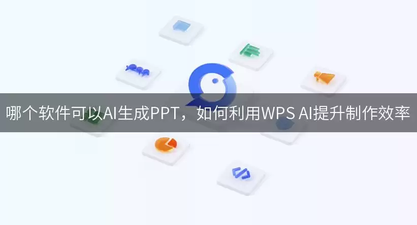 哪个软件可以AI生成PPT：如何利用WPS AI提升制作效率