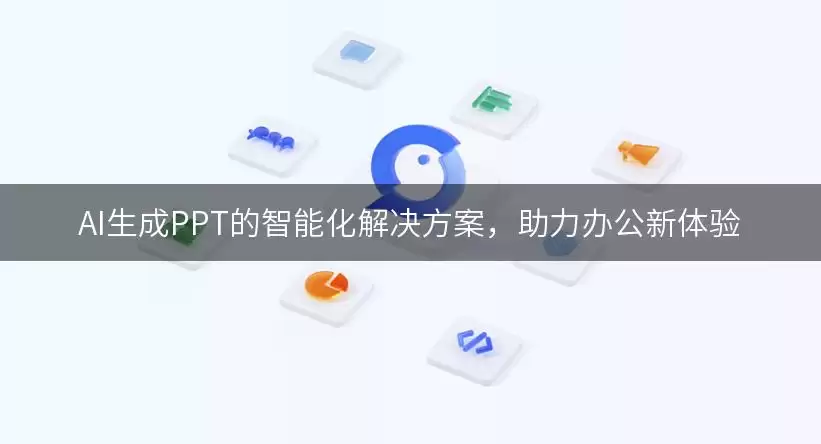 AI生成PPT的智能化解决方案：助力办公新体验
