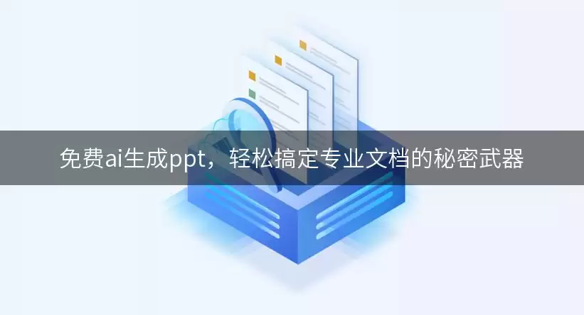 免费ai生成ppt：轻松搞定专业文档的秘密武器