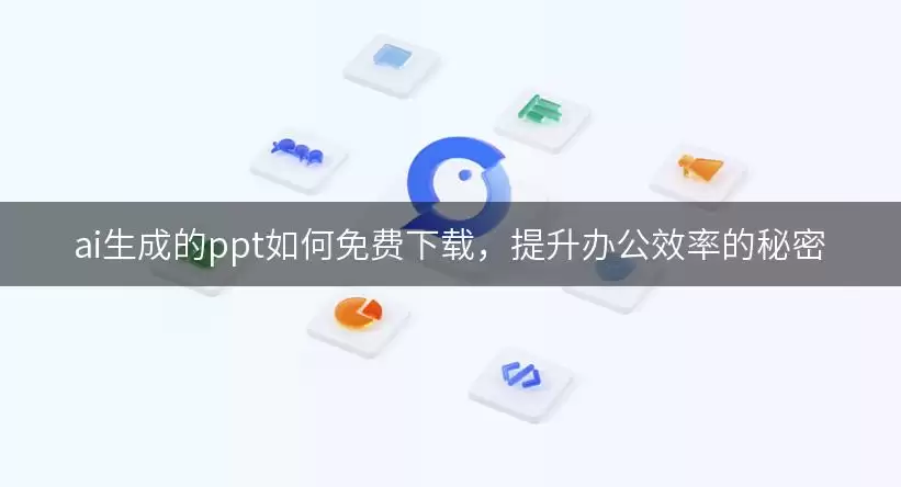 ai生成的ppt如何免费下载:提升办公效率的秘密