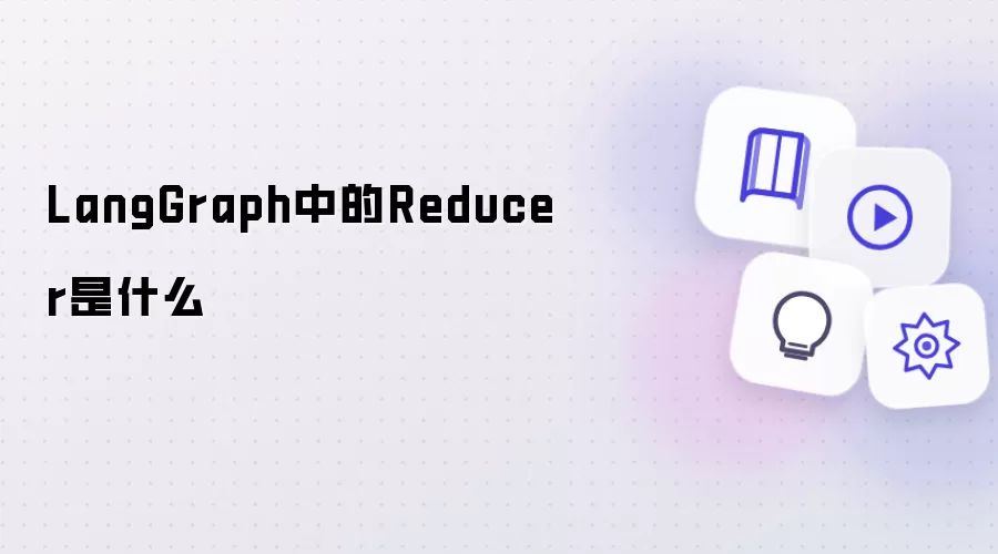 LangGraph中的Reducer指什么