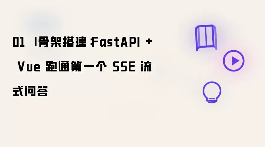 01 | 骨架搭建：FastAPI + Vue 跑通第一个 SSE 流式问答