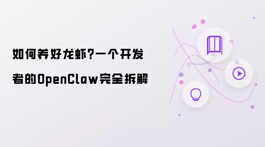 如何养好龙虾？一位开发者对OpenClaw的完全拆解