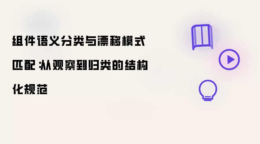 组件语义分类及漂移模式匹配：从观察至归类的结构化规范
