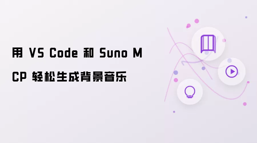 用VS Code与Suno MCP轻松生成背景音乐