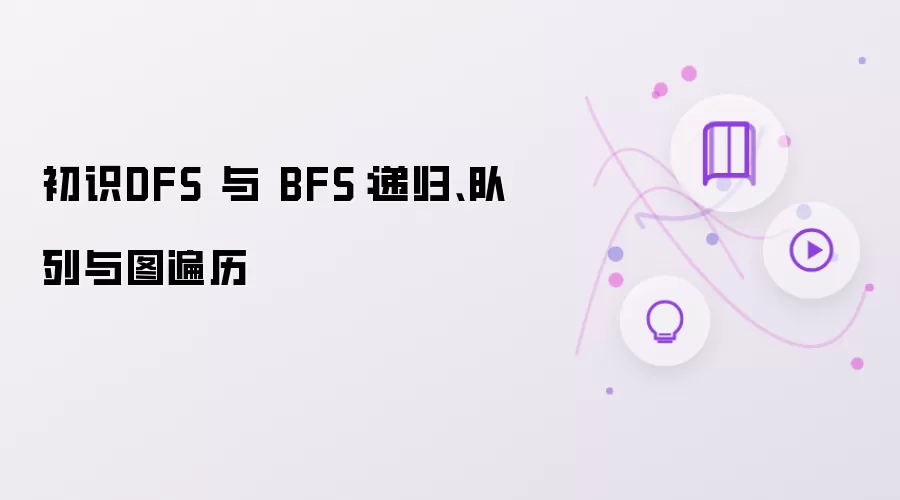 初识DFS 与 BFS：递归、队列与图遍历