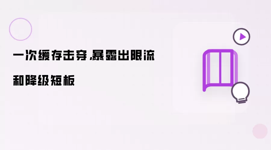 一次缓存击穿：暴露出限流和降级短板