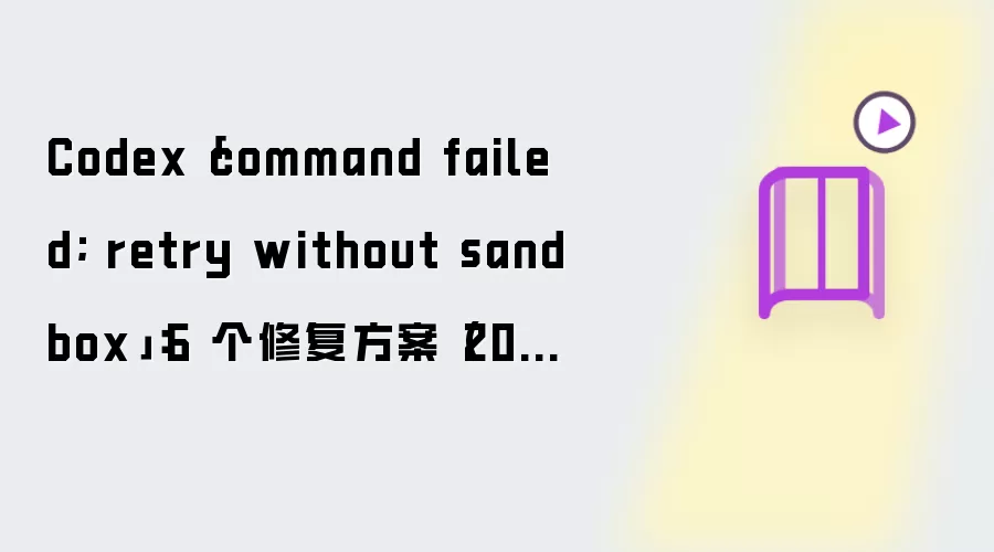Codex「command failed; retry without sandbox」：6 个修复方法 (2026)