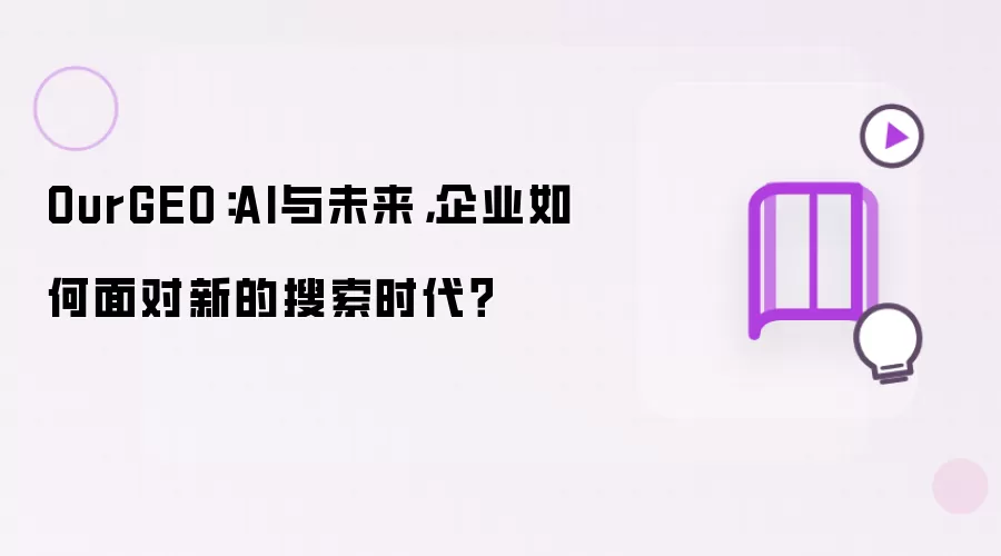 OurGEO：AI与未来：企业如何面对新的搜索时代？