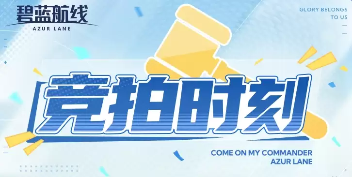 碧蓝航线特别竞拍时刻玩法解析 碧蓝航线竞拍活动规则与参与技巧