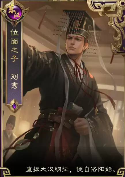皇帝成长计划2刘秀角色详解 皇帝成长计划2刘秀培养攻略与玩法分析