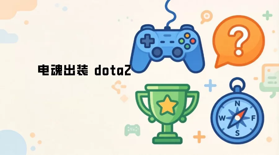 Dota2 电魂出装
