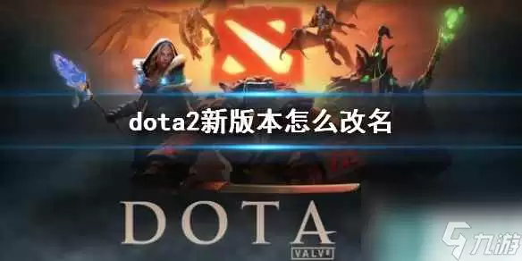 dota2新版本改名方法介绍