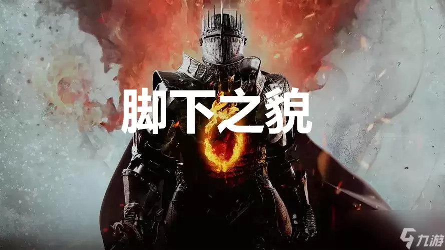 《龙之信条2》支线任务脚下之貌如何完成