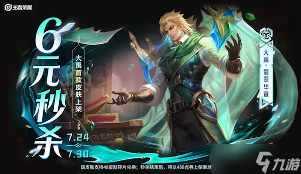 《王者荣耀》大禹首款皮肤秒杀上架 6元就能拿下
