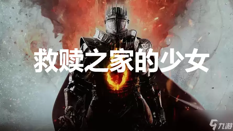 龙之信条2支线任务救赎之家的少女怎么完成