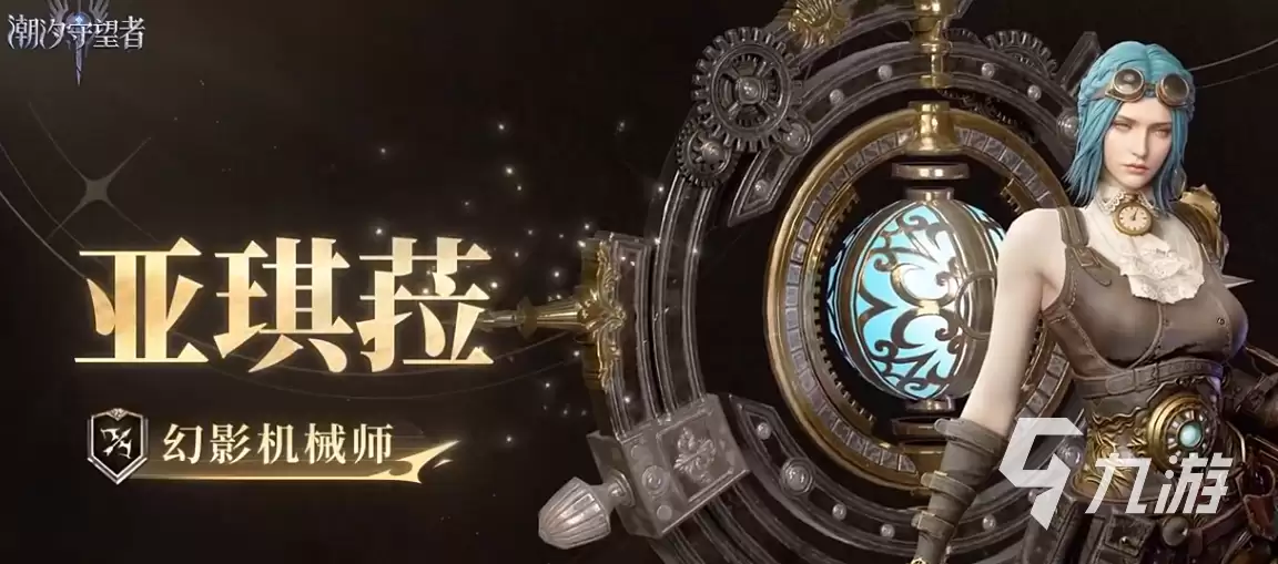 潮汐守望者幻影机械师亚琪菈怎么样 潮汐守望者幻影机械师亚琪菈全面介绍