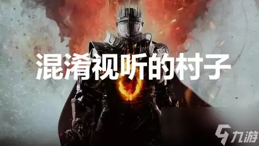 龙之信条2支线任务混淆视听的村子怎么完成