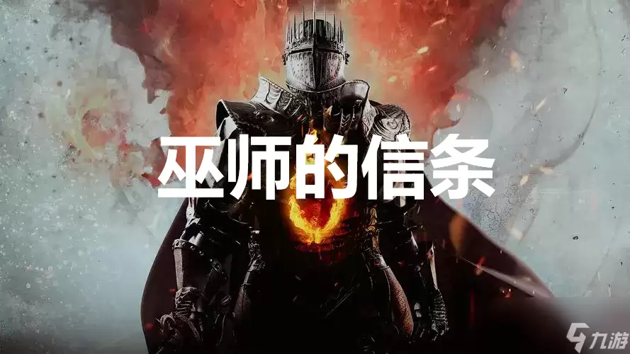 《龙之信条2》支线任务巫师的信条如何完成