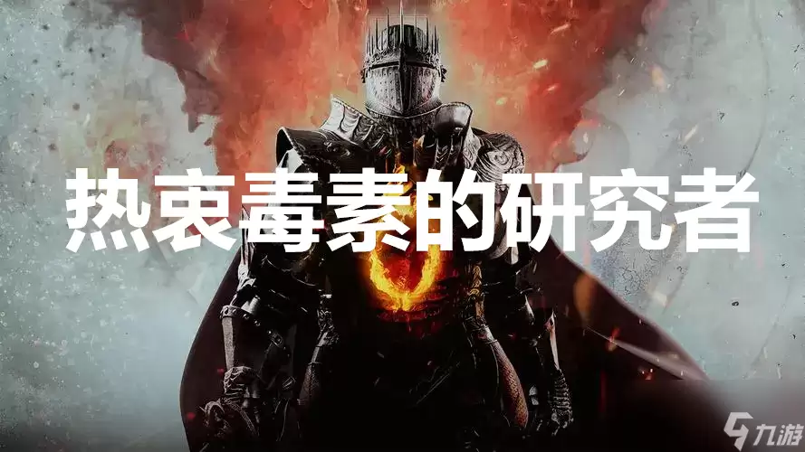 《龙之信条2》支线任务热衷毒素的研究者如何完成