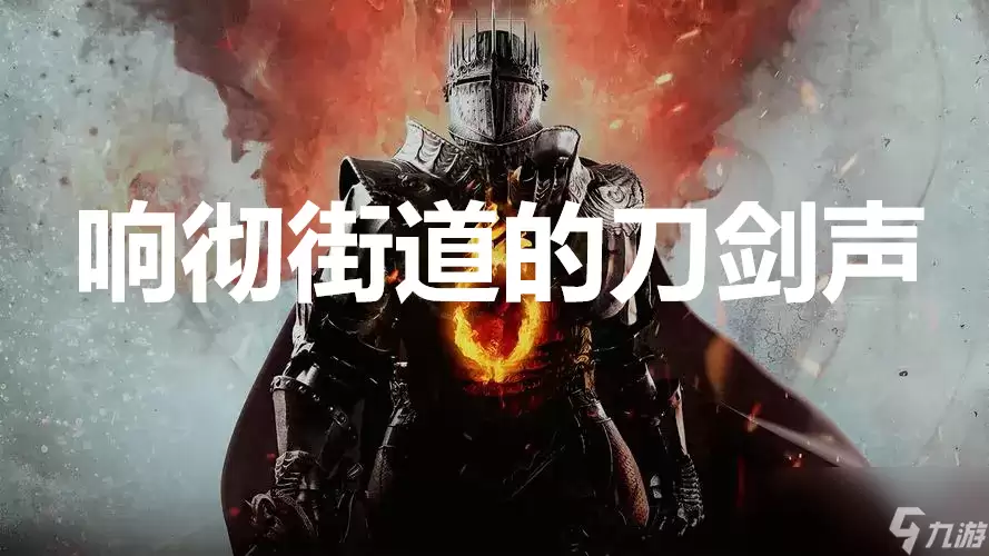 《龙之信条2》支线任务响彻街道的刀剑声如何完成