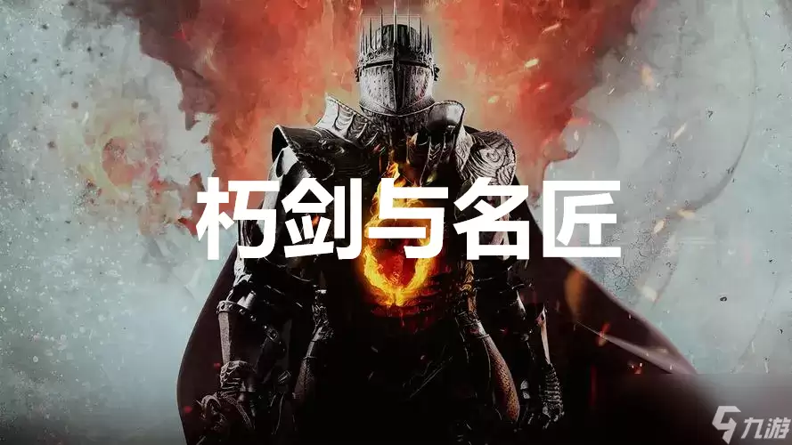 《龙之信条2》支线任务朽剑与名匠如何完成
