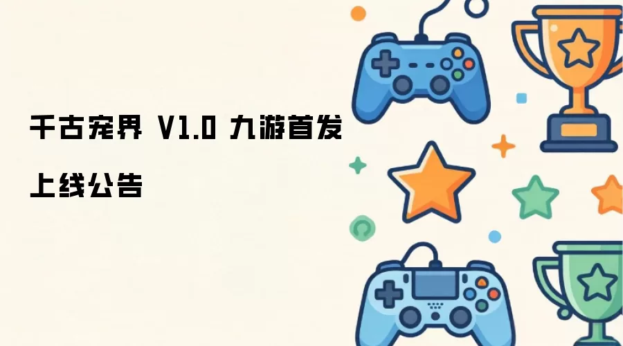 千古宠界 V1.0 九游首发上线 公告
