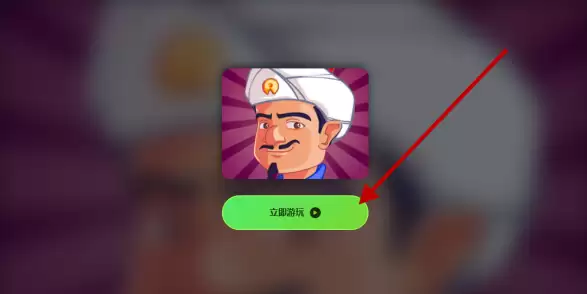 网络天才在线玩网页版链接