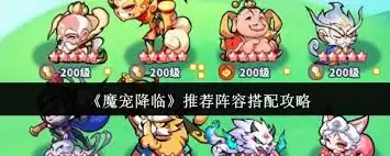 魔宠降临阵容推荐如何搭配