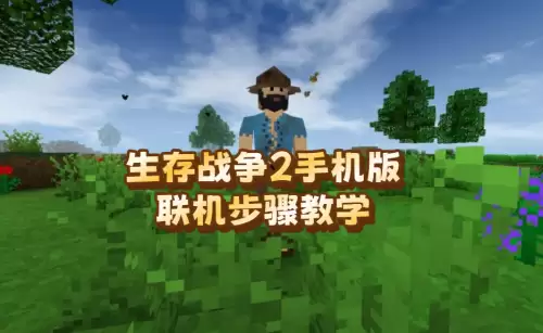 生存战争2手机版联机方法-手机版联机步骤教学