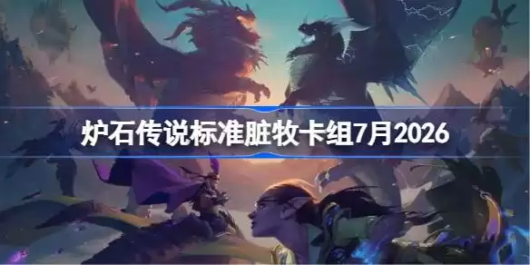 炉石20脏牧套牌7月2026详情