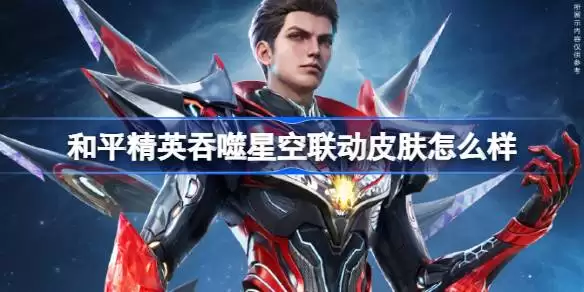 和平精英吞噬星空联动皮肤价格全览
