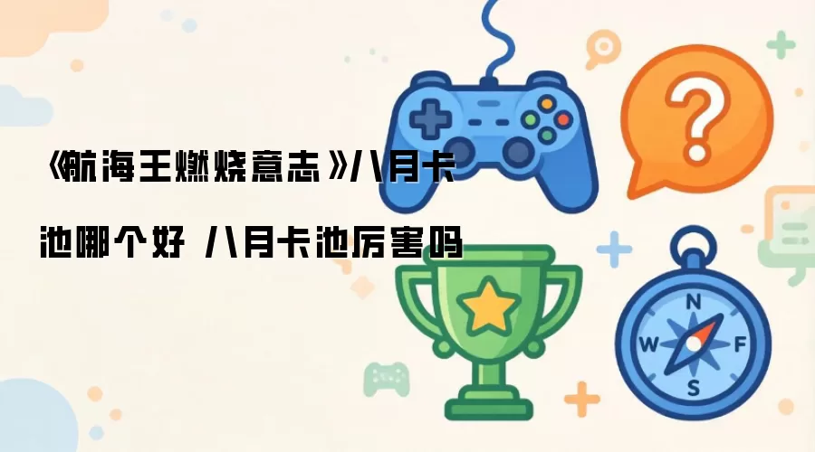 航海王燃烧意志八月卡池哪个好 八月卡池强不强