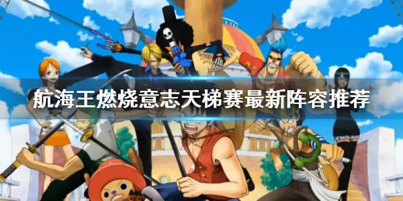《航海王燃烧意志》天梯赛最新阵容哪个强 输出队怎么配