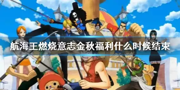 航海王燃烧意志 金风玉露大礼包活动说明 金秋福利几时结束
