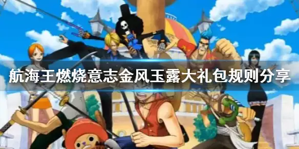 《航海王燃烧意志》金风玉露大礼包规则介绍 金风玉露大礼包领取指南