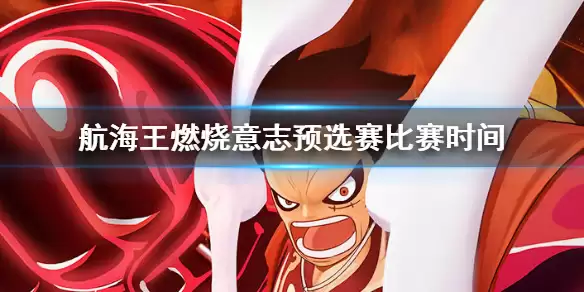《航海王燃烧意志》跨服争霸赛预选赛报名方法详解 预选赛时间安排