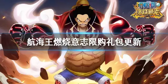 《航海王燃烧意志》限购礼包更新内容详解 限购礼包更新