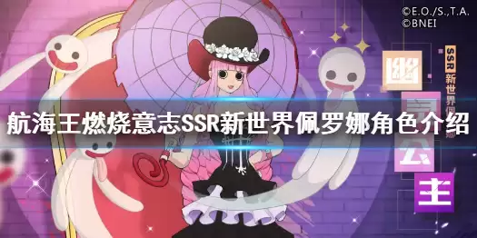 《航海王燃烧意志》SSR新世界佩罗娜角色展示 新世界佩罗娜公布