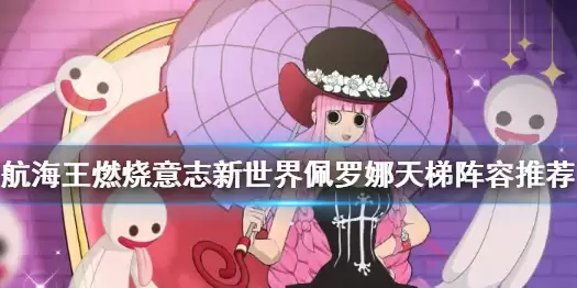《航海王燃烧意志》新世界佩罗娜天梯阵容哪个最强 新世界佩罗娜天梯图文教程