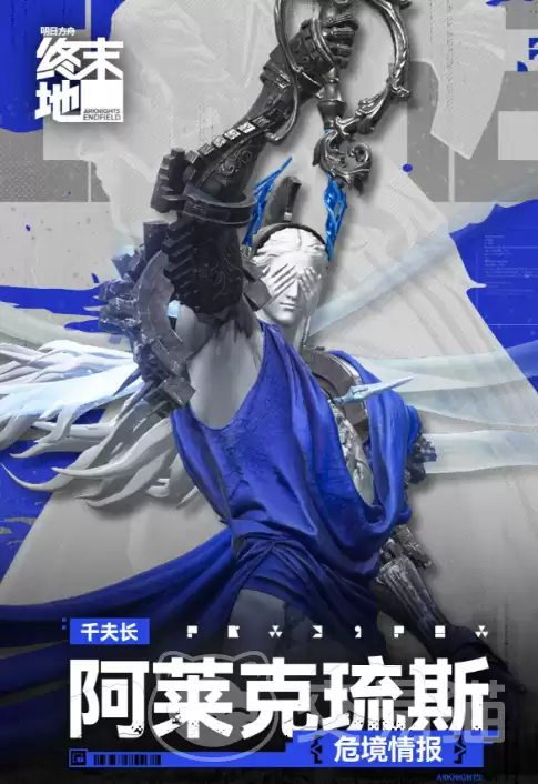 明日方舟终末地阿莱克琉斯角色介绍｜明日方舟终末地阿莱克琉斯强度分析与技能解析
