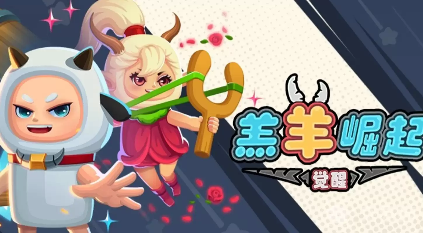 羔羊崛起觉醒好玩么羔羊崛起觉醒新手入门与玩法详解
