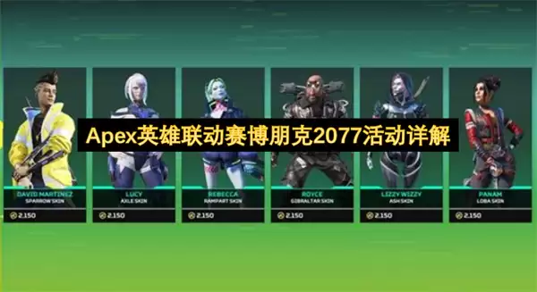Apex英雄联动赛博朋克2077活动详解
