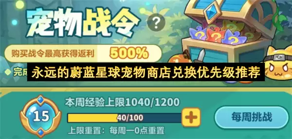 永远的蔚蓝星球宠物商店兑换优先顺序推荐